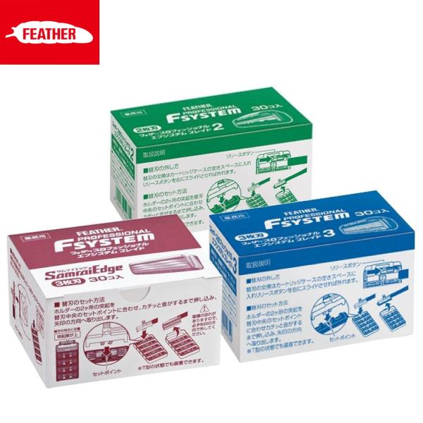 フェザー エフシステム ブレイド (30個入り) ブレイド3 ブレイド2 サムライエッジ