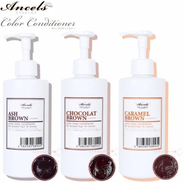 エンシェールズ カラーコンディショナー 400ml (色選択あり アッシュブラウン ショコラブラウン...