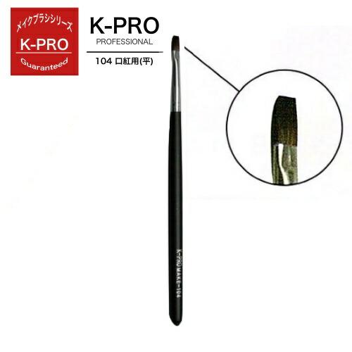K-PRO メイクブラシ 104 口紅用（平） 500円ポッキリ プロ用 プロ仕様 使いやすい 　