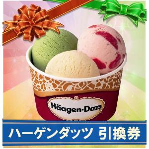 ハーゲンダッツ 引き換え用 ギフトカード (新券1枚 在庫多...