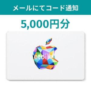 Apple Gift Card iTunes Card  5,000円分 [コード通知専用] アイチューンズカード アップルギフトカード プリペイドカード　