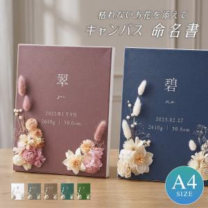 【プリザーブドフラワー付き】命名書 出産祝い 花...の商品画像