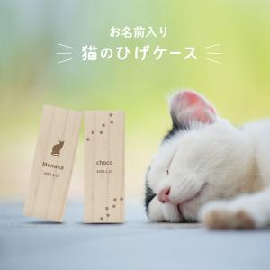 【名入れ無料】猫のひげケース シルエット 木製 名入れ 名前入り 松 箱 ねこのひげ 猫の髭 猫ひげ ボックス コンパクト 遺毛 遺毛ケース 遺毛入れ 遺髪 保管