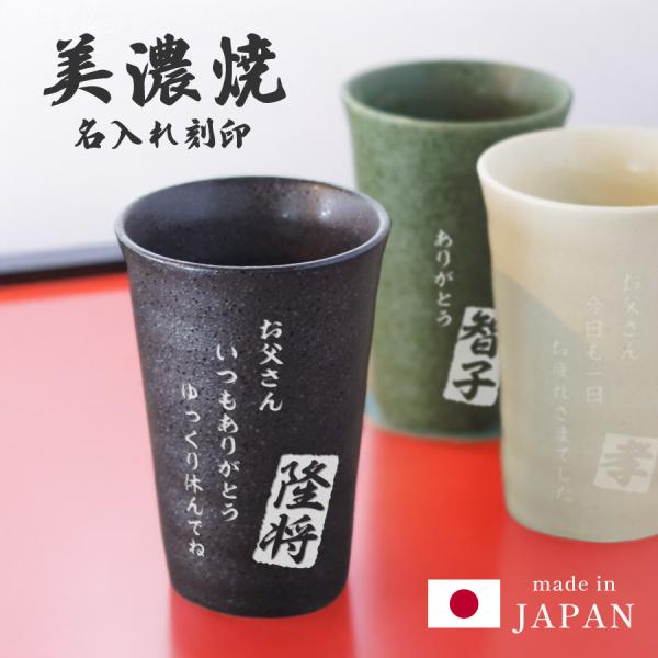 日本製 美濃焼 グラス 陶器 名入れ無料 コップ タンブラー  電子レンジ可 ビールタンブラー  ビ...
