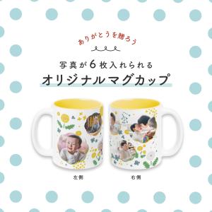【写真プリント無料】写真6枚プリント マグカッ...の詳細画像1