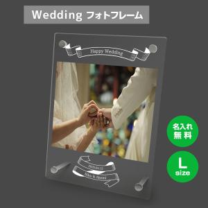 【名入れ無料】 フォトフレーム サイズL ブライダル ウェディング 結婚祝い 写真立て アクリル ギフト プレゼント お祝い 贈り物 インテリア 刻印｜nextore