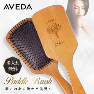 【名入れ無料】送料無料 アヴェダ ヘアブラシ パドルブラシ ギフト ヘアケア サラサラ 絡まりにくい 美容 健康 頭皮 マッサージ 髪 ケア 保湿 軽量 リラックス｜nextore