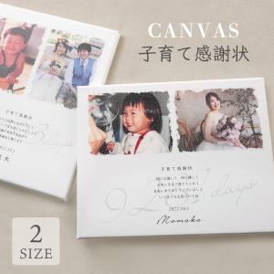 子育て感謝状 キャンバス 名入れ 名前入り 写真入り
