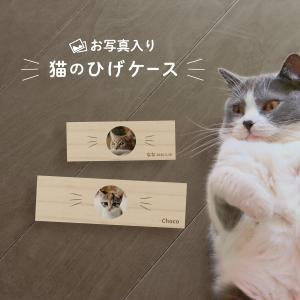 猫のひげ ケース 日本製 木製 名入れ 写真入り 名前入り