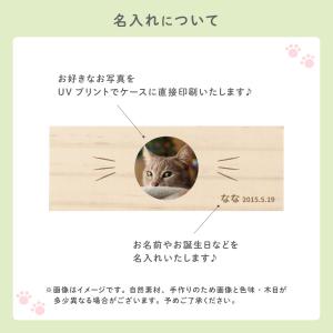 【名入れ無料】 猫のひげ ケース 日本製 木製...の詳細画像1