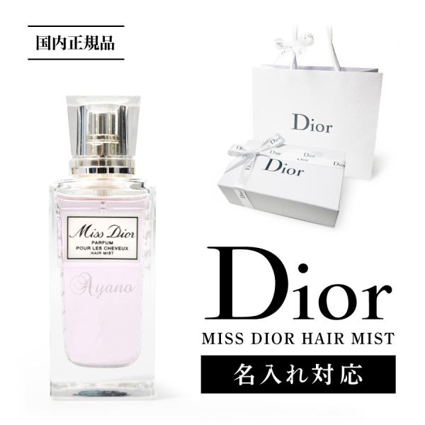 【名入対応可】 Dior ディオール ミスディオール ヘアミスト 香水 30ml フレグランス いい...