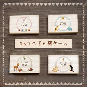 へその緒ケース クッキー へその緒 松 お名前入り オリジナル