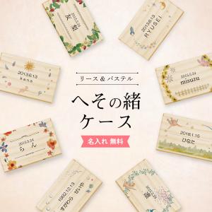 へその緒ケース リース パステル へその緒 松 お名前入り