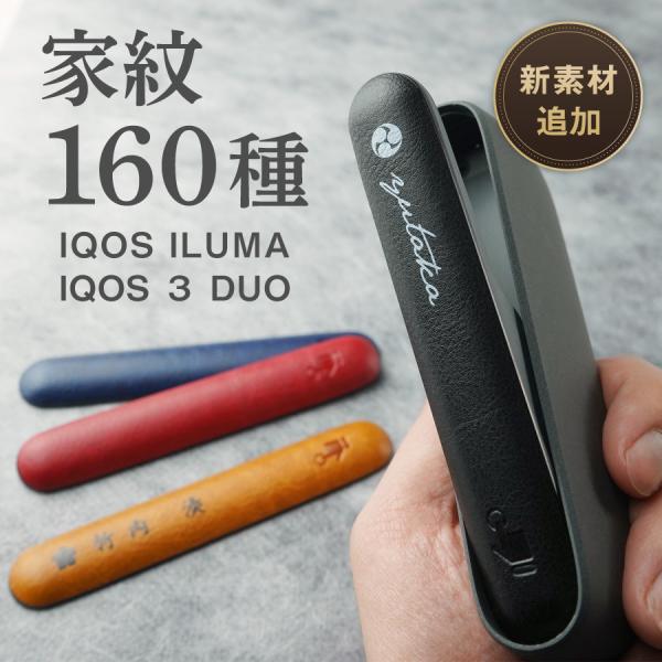 IQOS ILUMA ドアカバー【家紋・名入れ無料】アイコスイルマ 3 デュオ 家紋 家紋入り 和柄...