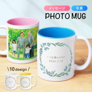 名入れ マグカップ 写真入り メッセージ 誕生日プレゼント