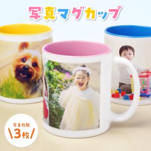 【写真プリント】 マグカップ 名入れ おしゃれ コップ 全面写真 陶器 食洗機対応 洗いやすい 電子レンジ対応 レンジ対応 赤ちゃん ベビー フォト プリント