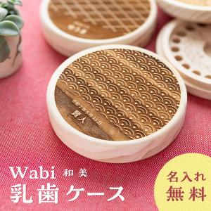 乳歯ケース 日本製 木製 和柄 彫刻 刻印 和美 名入れ