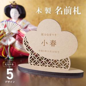 名前札 木製 ひな祭り 桃の節句 初節句 節句 ...の商品画像