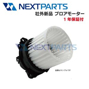 トヨタ プロボックス NCP51V 新品ヒーターブロアーモーター 87103-52010 194000-0492  【1年保証付き】【社外新品】 ヒーターモーター