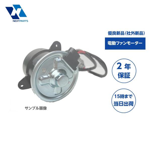 電動ファンモーター マークＸ GRX133 16363-28290  社外新品 【1年保証付】 【F...