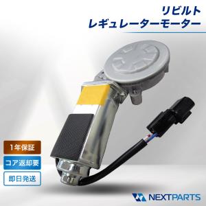 いすゞ（ISUZU） エルフ NKR66EA パワーウインドウモーター リビルト 8