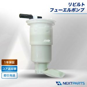 アトレー フューエルポンプ 1年保証 S210系 S210C リビルト 23210-97502 国内リビルトメーカー 燃料ポンプ ガソリンポンプ｜ネクストパーツヤフー店