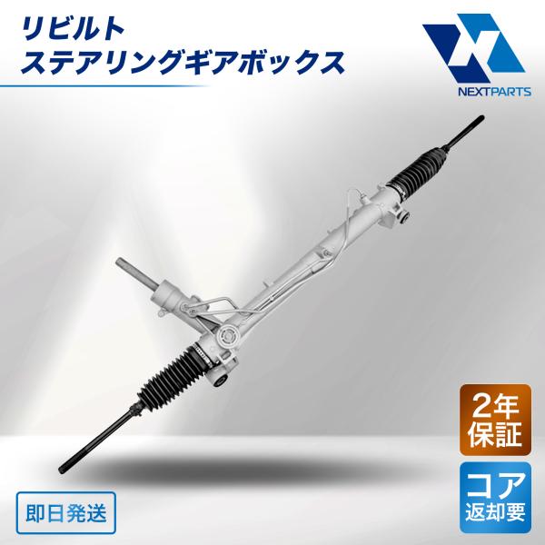 三菱 ランサー CD3A ステアリングギアボックス  リビルト MB815150 2年保証 国内リビ...