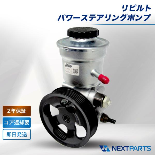 パワーステアリングポンプ 2年保証 リビルト 34430AG001 国内リビルトメーカー パワステポ...
