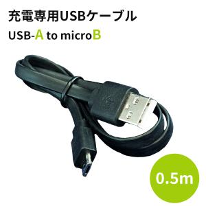 ＜アウトレット＞充電専用USBケーブル　USB-A to microB 1本入　黒　50cm