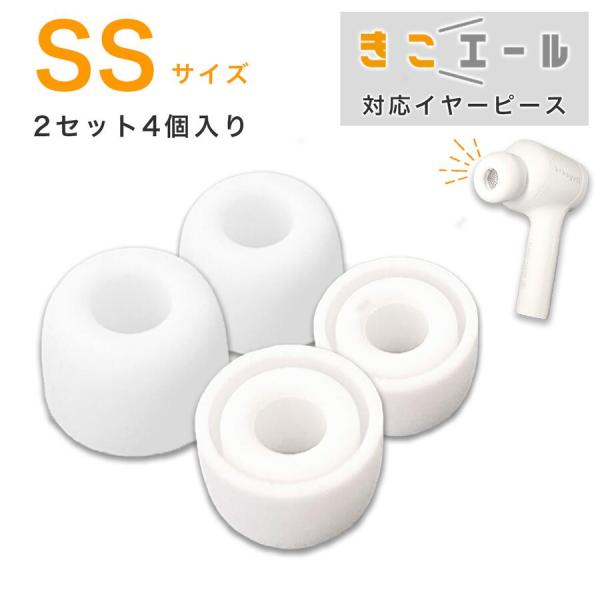 ＜きこエール対応＞イヤーピース　SSサイズ　2セット4個入り