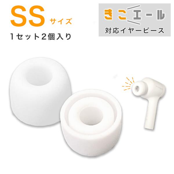 ＜きこエール対応＞イヤーピース　SSサイズ　1セット2個入り 集音器