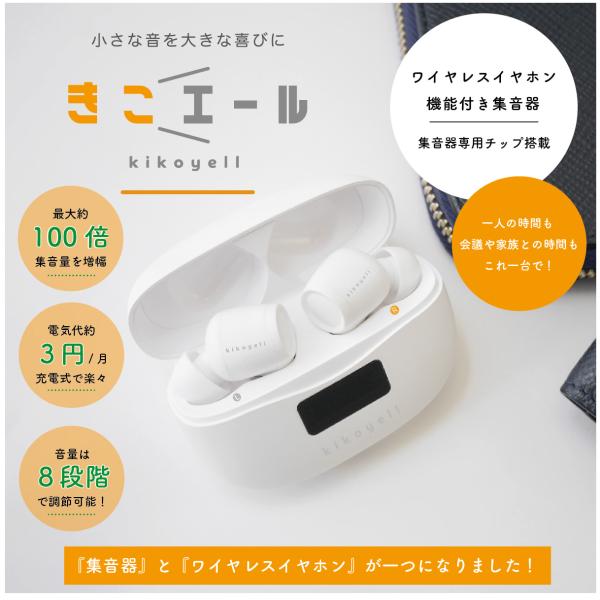 【お得な２台セット】集音器 高齢者 イヤホン型 充電式 公式 イヤホン きこエール ワイヤレス 使い...