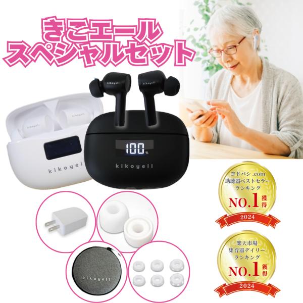 【耳元から元気に♪】集音器 高齢者 充電式 公式 イヤホン きこエール しゅうおんき 補聴器 の前に