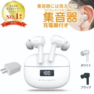 ★6/3まで4000円OFFクーポン配布中＆ラッピング無料★集音器 高齢者 充電式 公式 イヤホン きこエール ワイヤレス 公式 使いやすい 充電式 しゅうおんき