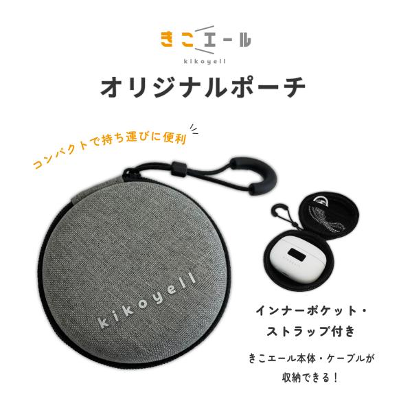 きこエール 公式ショップ限定 専用 ポーチ 持ち運び