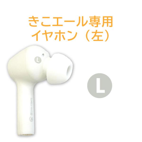 きこエール KE-SH1 集音器 イヤホン交換用パーツ（左）