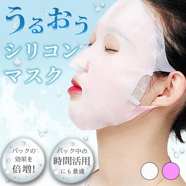 【うるぷるお肌へ♪】シリコンマスク フェイスマスク ホールドマスク シートパックに重ねる 顔パック ...
