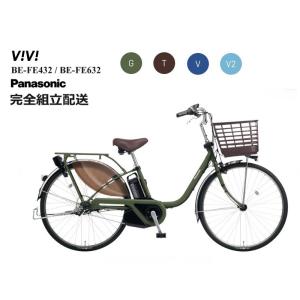 パナソニック電動アシスト自転車ビビBE-FD632V ファインブルー 26インチ Panasonic 完売御礼 パナソニック ビビ・DX BE-FD632V Pファイン