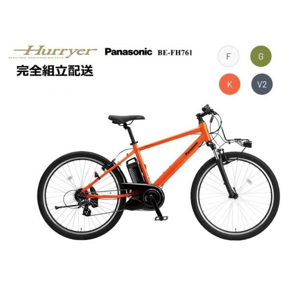 ハリヤ "Hurryer" パナソニック　電動アシスト自転車 2025モデル＊完全組み立て車