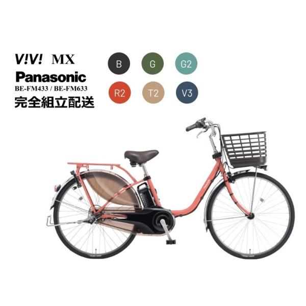 【新生活応援.春の特別価格】ビビMX "ViVi MX" 2025年モデル パナソニック 電動アシス...