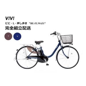 ビビ・L・押し歩き パナソニック 電動アシスト自転車 (2023年8月発売モデル)