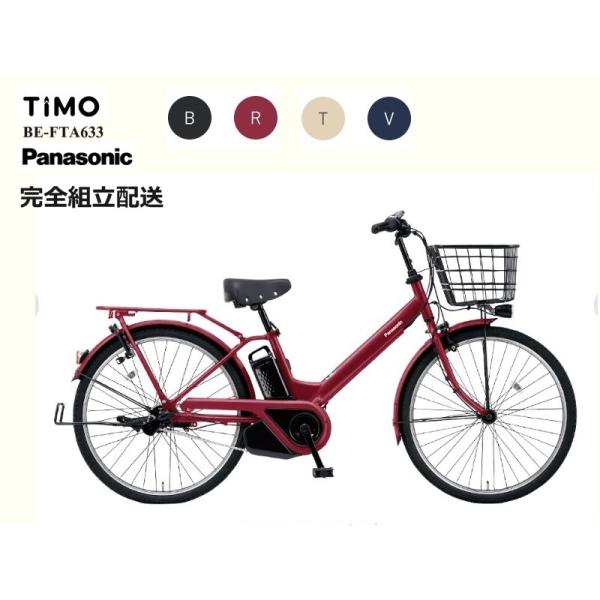 MAY超特価SALE！!　　ティモ・A &quot;TIMO A&quot;  2024モデル パナソニック 電動アシス...