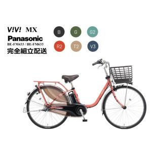 PANASONIC 「パナソニック」 ビビDX BE-ELD637 2022年モデル 26インチ 電動アシスト自転車 電動アシスト自転車 ビビ・DX ViVi・DX レッドオーカー BE-ELD637 [26
