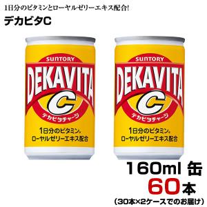 デカビタC 160ml缶 60本 【30本×2ケース】 炭酸飲料 1日分のビタミン ローヤスゼリーエキス まとめ買い 送料無料