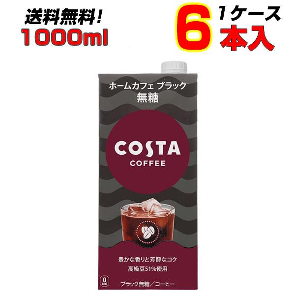 コスタコーヒー ホームカフェ ブラック 無糖 紙パック 1000ml 6本 1ケース パック メーカ...