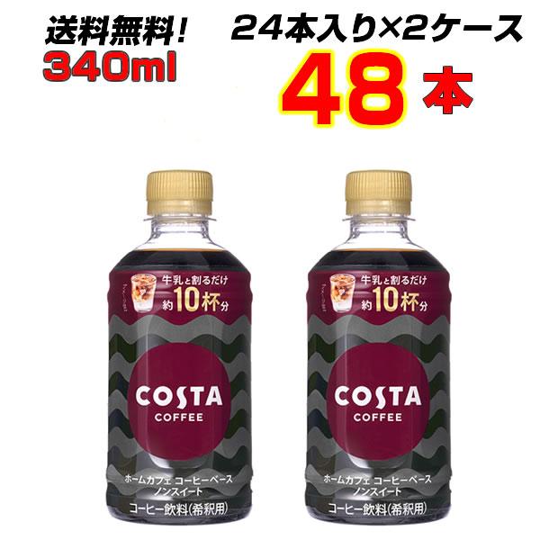 コスタコーヒー ホームカフェ コーヒーベース ノンスイート340mlPET 48本 (24本×2ケー...