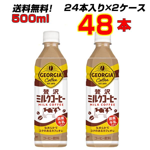 ジョージア 贅沢ミルクコーヒー 500ml PET 48本 (24本×2ケース) カフェオレ 甘いミ...