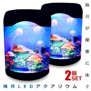 2個セット アクアリウム 卓上 クラゲ が住む インテリア 水槽 ミニ 水族館 ３色 イルミネーション クラゲ3匹 循環ポンプ ET-AC0005｜nexts