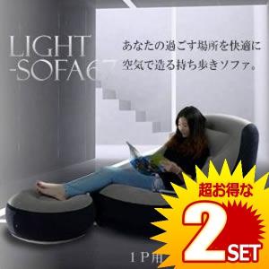 エアー ソファ + オットマン 空気 SOFA 一人掛け 1P 家具 インテリア デザイン おしゃれ ボトルスタンド LISOFA の【2個セット】｜nexts