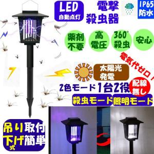 電撃殺虫器 ソーラー捕虫器蚊取り器 殺虫ライトガーデンライト LEDソーラー防水 静音 置く 吊り下げ2way化学薬品不使用DENSACHUK